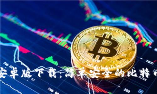狐狸钱包安卓版下载:简单安全的比特币管理方式