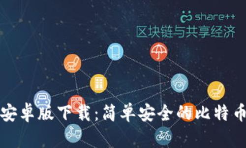 狐狸钱包安卓版下载:简单安全的比特币管理方式