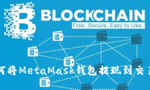 如何将MetaMask钱包提现到交易所