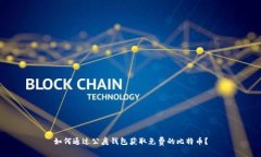 如何通过公鹿钱包获取免