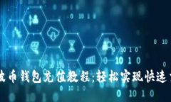 瑞波币钱包充值教程：轻