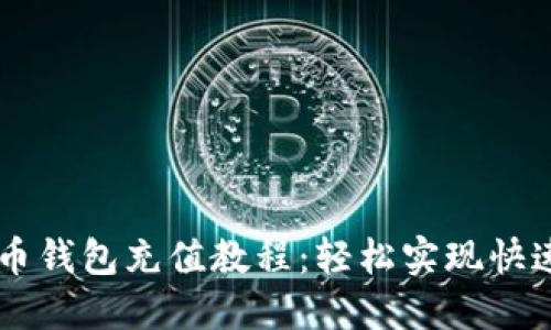 瑞波币钱包充值教程:轻松实现快速交易