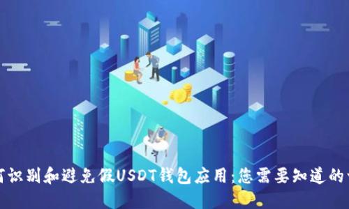 如何识别和避免假USDT钱包应用:您需要知道的一切