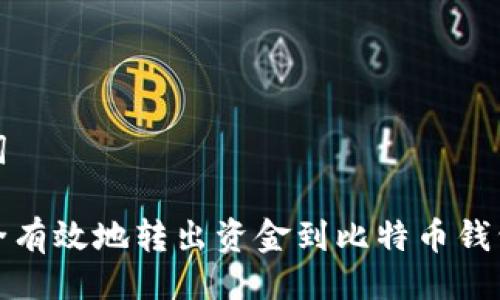 及关键词
如何安全有效地转出资金到比特币钱包的时间