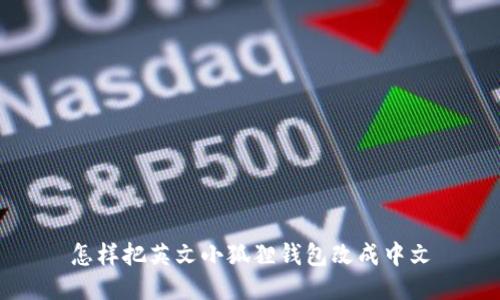 怎样把英文小狐狸钱包改成中文