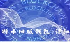 如何下载比特币旧版钱包