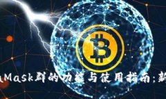: MetaMask群的功能与使用指