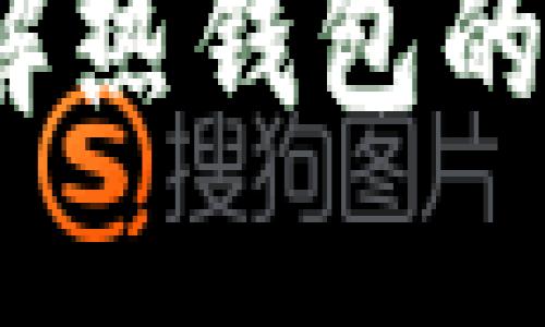 小狐狸钱包:了解热钱包的优势与使用指南