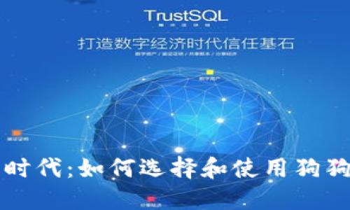 狗狗币时代:如何选择和使用狗狗币钱包