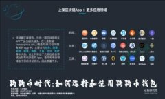 狗狗币时代：如何选择和