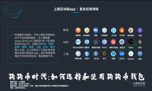 狗狗币时代:如何选择和使用狗狗币钱包
