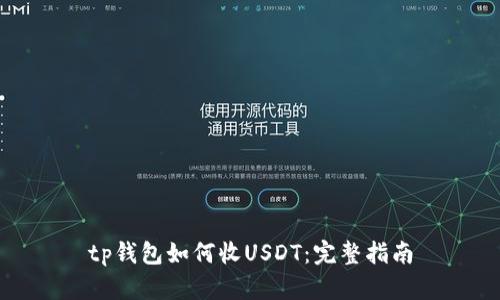 tp钱包如何收USDT:完整指南