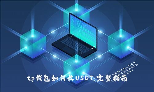 tp钱包如何收USDT:完整指南