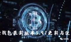 小狐狸钱包最新版本5.91更