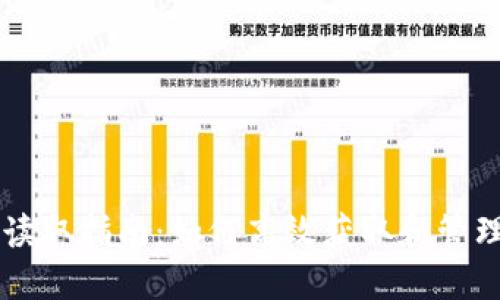 比特币钱包读取指南：如何高效获取和管理你的比特币