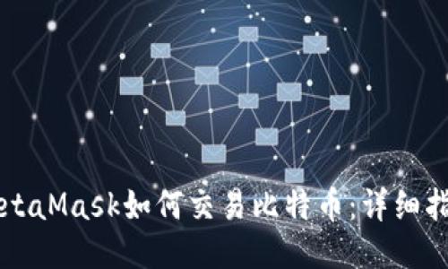 MetaMask如何交易比特币:详细指南