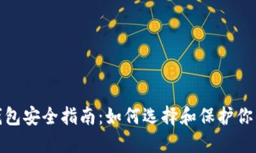 : 比特币钱包安全指南：如何选择和保护你的加密资产