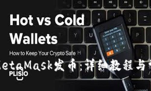 : 如何使用MetaMask发币：详细教程与常见问题解答