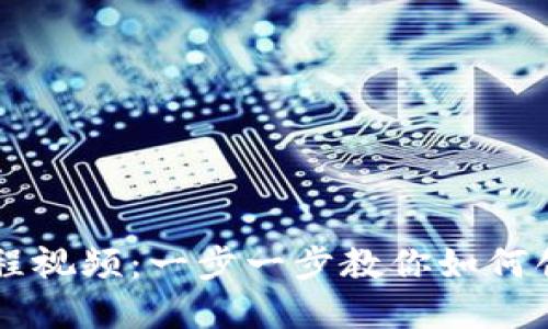 小狐狸钱包发币教程视频:一步一步教你如何创建自己的数字货币