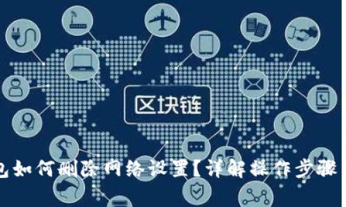 小狐狸钱包如何删除网络设置?详解操作步骤与常见问题