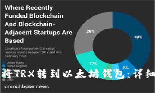 如何将TRX转到以太坊钱包:详细指南