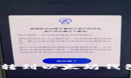 如何将TRX转到以太坊钱包:详细指南
