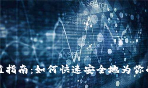小狐狸钱包充值指南:如何快速安全地为你的数字资产充值
