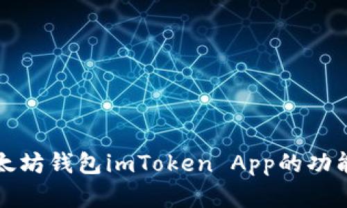 全面解析以太坊钱包imToken App的功能与使用指南