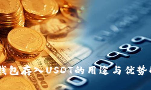 IM钱包存入USDT的用途与优势解析