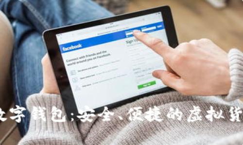 香港USDT数字钱包:安全、便捷的虚拟货币管理利器