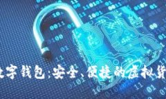 香港USDT数字钱包：安全、
