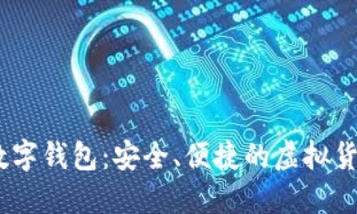 香港USDT数字钱包:安全、便捷的虚拟货币管理利器