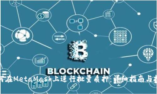 如何在MetaMask上进行批量质押:详细指南与技巧
