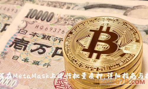 如何在MetaMask上进行批量质押:详细指南与技巧