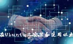 : 如何在Ubuntu上安装和使用