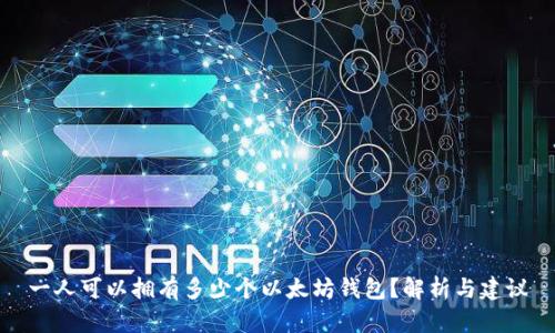 一人可以拥有多少个以太坊钱包?解析与建议