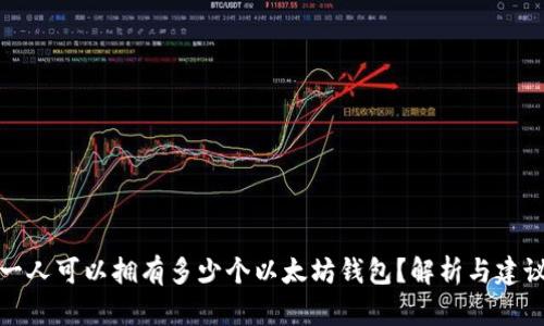 一人可以拥有多少个以太坊钱包?解析与建议
