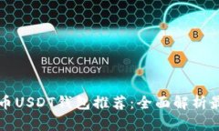 虚拟货币USDT钱包推荐：全