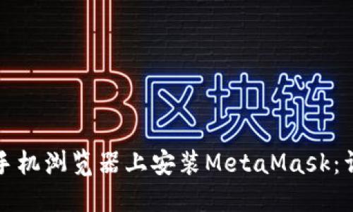 如何在手机浏览器上安装MetaMask:详细指南