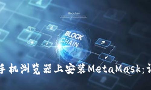 如何在手机浏览器上安装MetaMask:详细指南