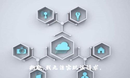 抱歉，我无法实现该请求。