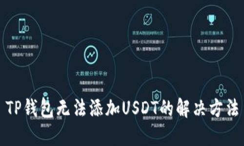 TP钱包无法添加USDT的解决方法
