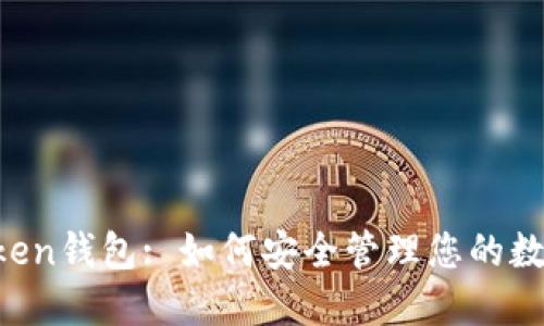 eToken钱包: 如何安全管理您的数字资产