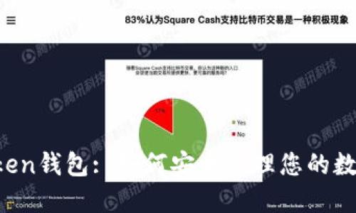 eToken钱包: 如何安全管理您的数字资产