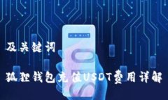 及关键词狐狸钱包充值U