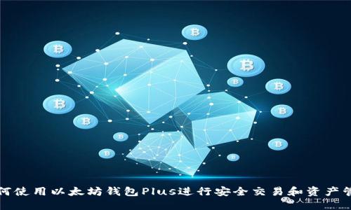 如何使用以太坊钱包Plus进行安全交易和资产管理