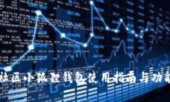 蜂巢社区小狐狸钱包使用