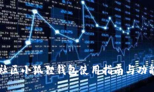 蜂巢社区小狐狸钱包使用指南与功能解析