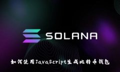 如何使用JavaScript生成比特