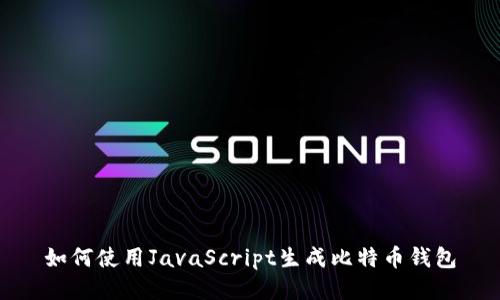如何使用JavaScript生成比特币钱包
